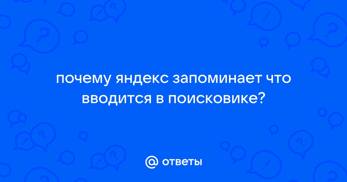 Почему в поисковике яндекса появляются запросы с другого телефона