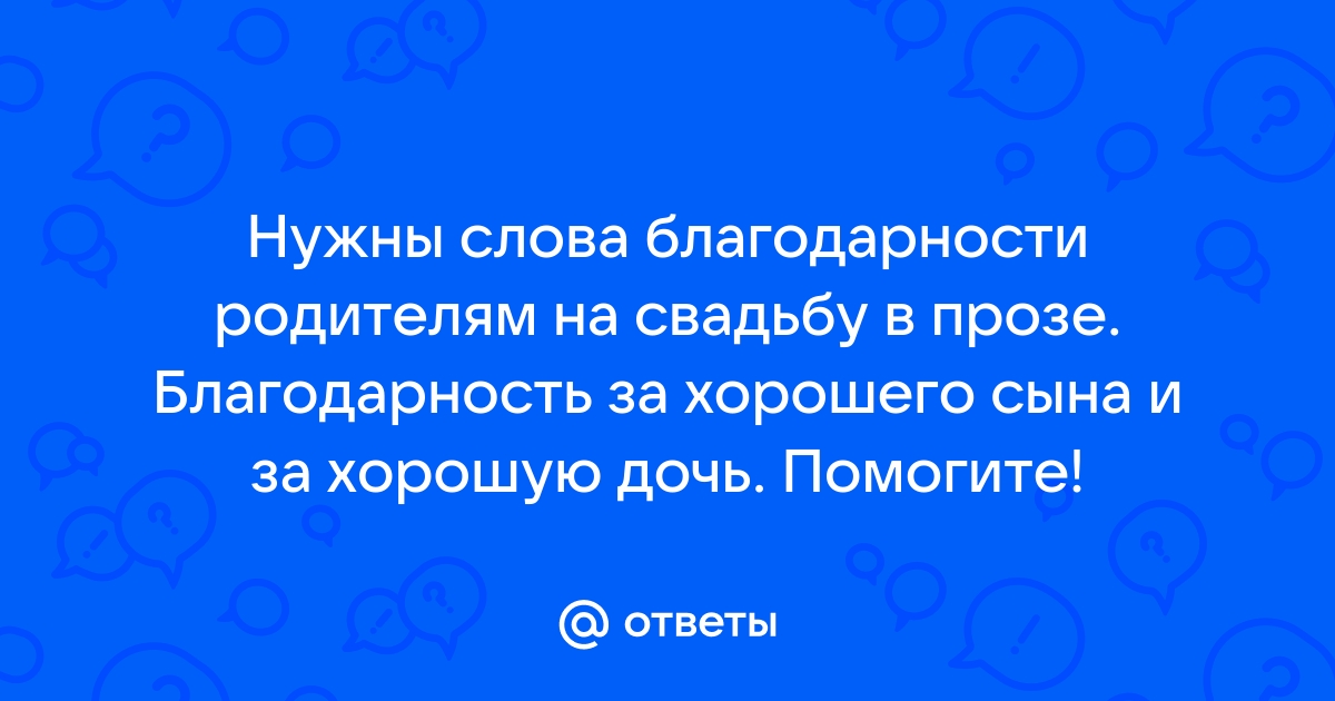 Выразить благодарность