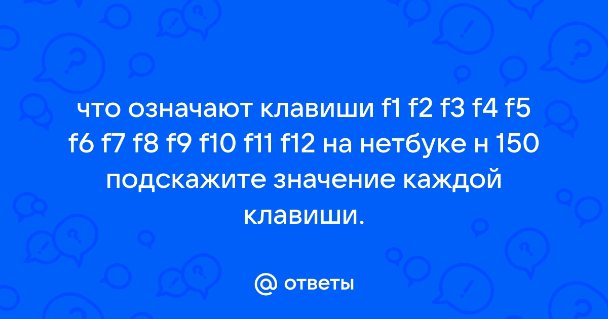 Значение клавиш F1-F на обычной клавиатуре и на ноутбуке