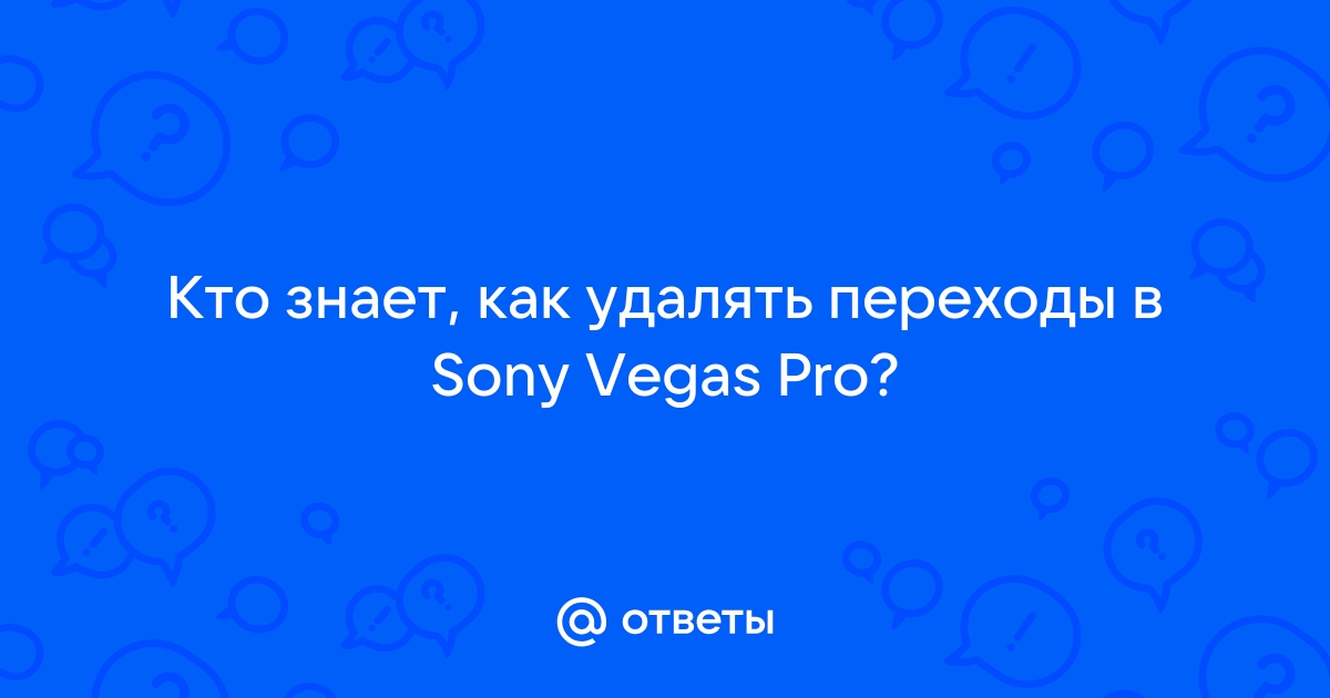 Произошла ошибка при выполнении текущей операции sony vegas 13