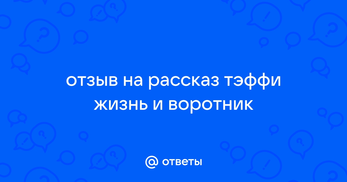 Жизнь и воротник тэффи картинки