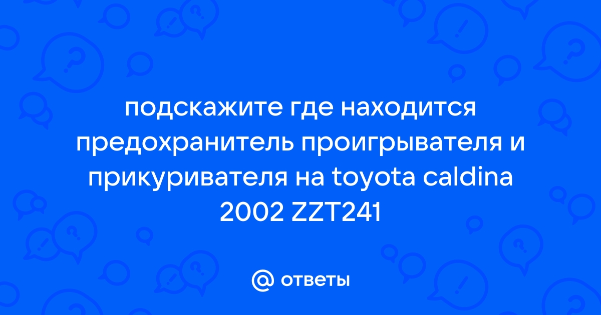 Тойота Калдина 240 / 241 предохранители и реле