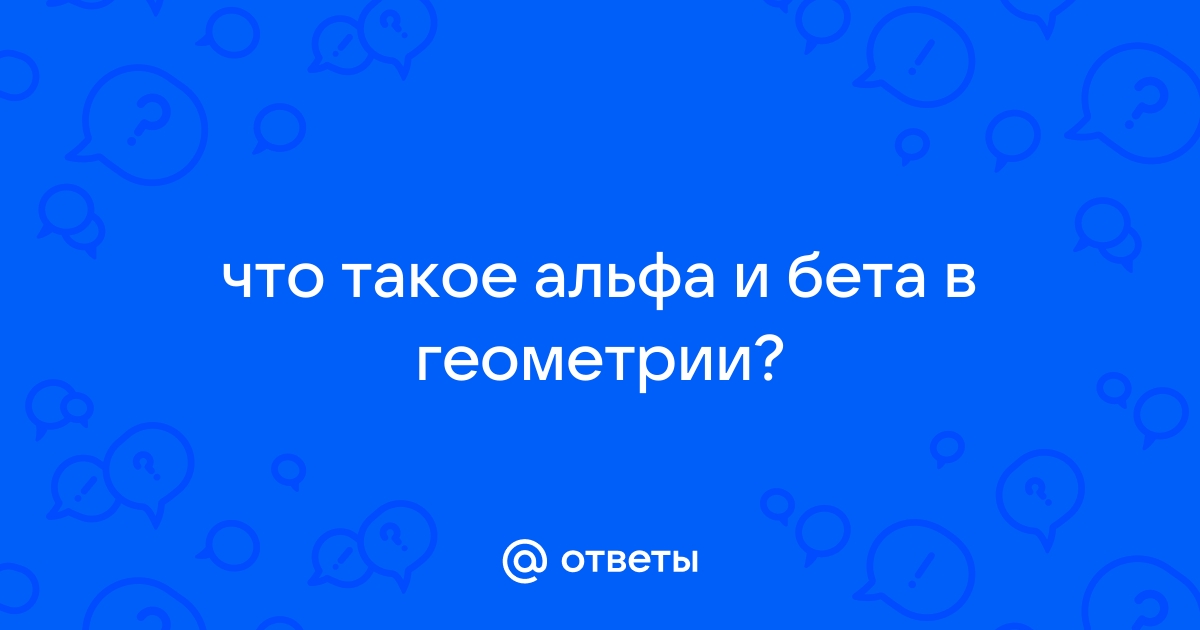 Что означает альфа бета в прогнозе эксель