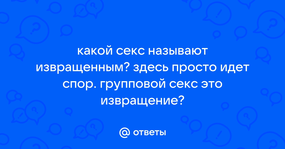 Извращения бесплатно порно видео