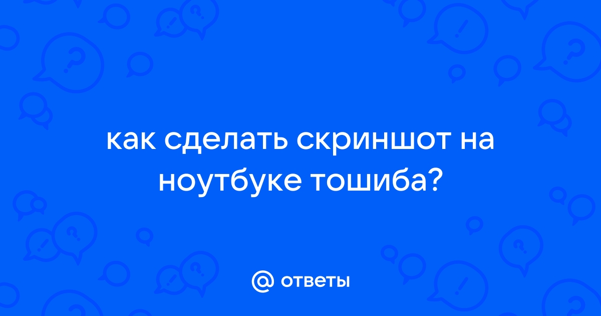 Как сделать скриншот на ноутбуке 