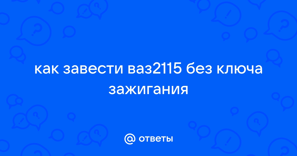 Как завести ваз 2115 в мороз - 38 на трех цилиндрах. — Video