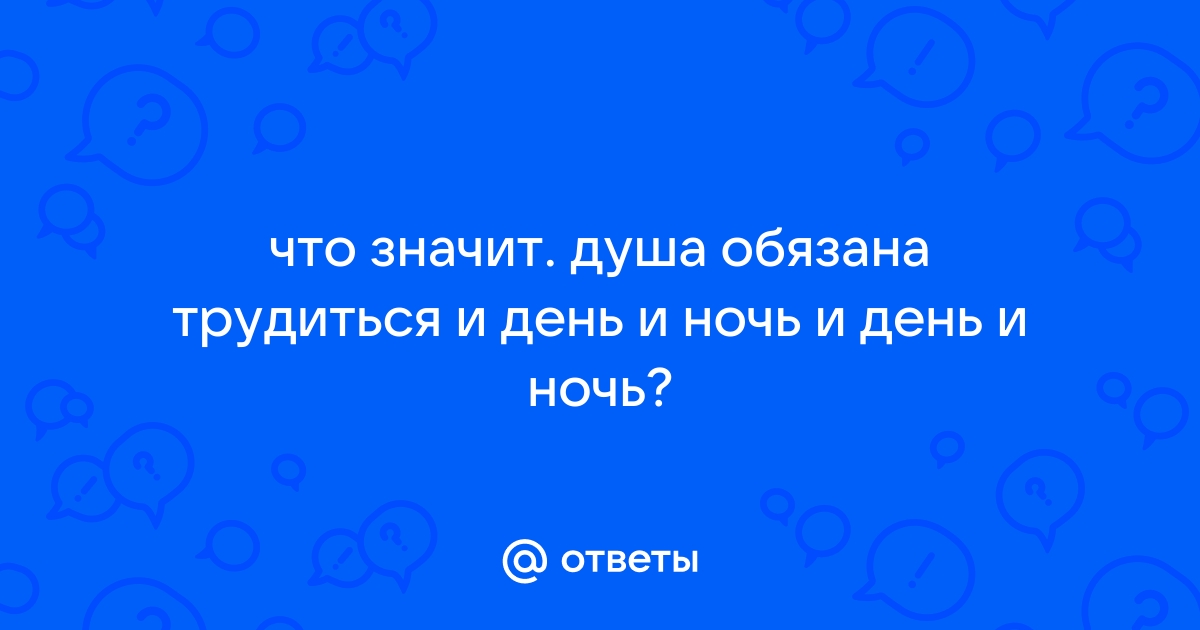 Душа обязана трудиться на производстве кирпича