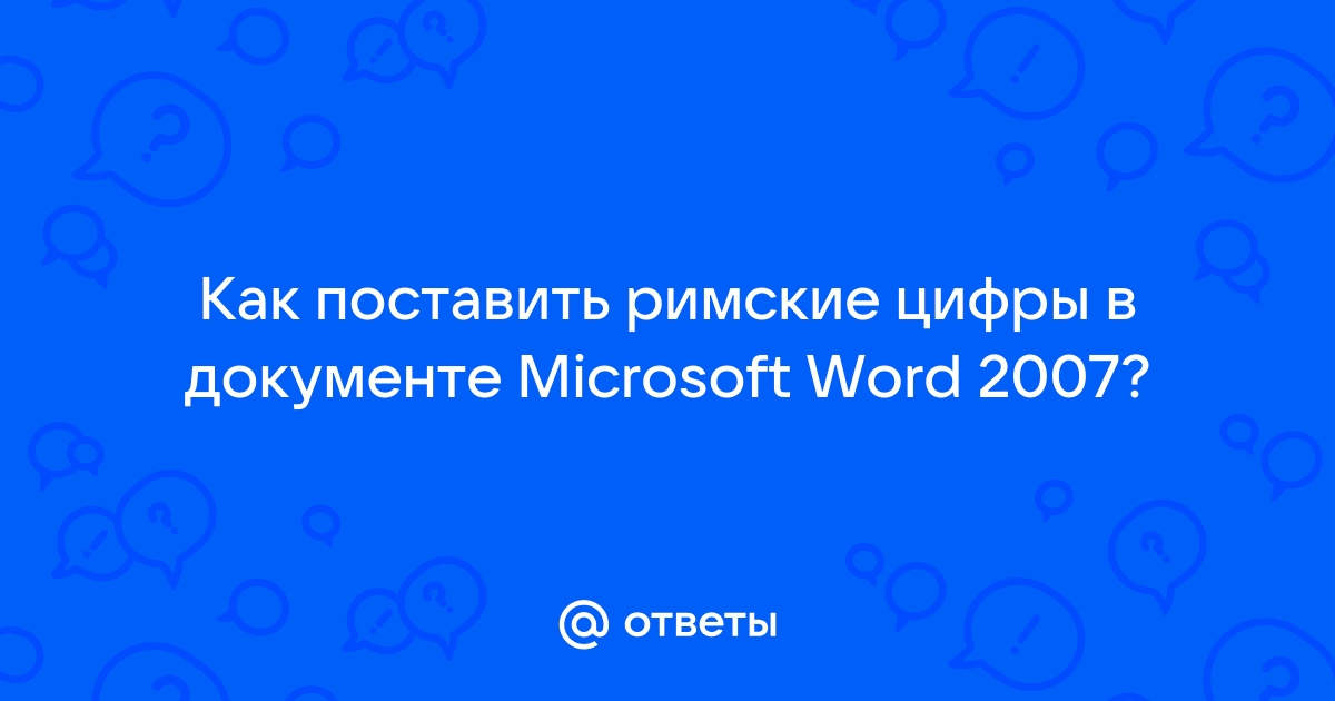 InformatikUrok » Blog Archive » Как поставить римскую цифру