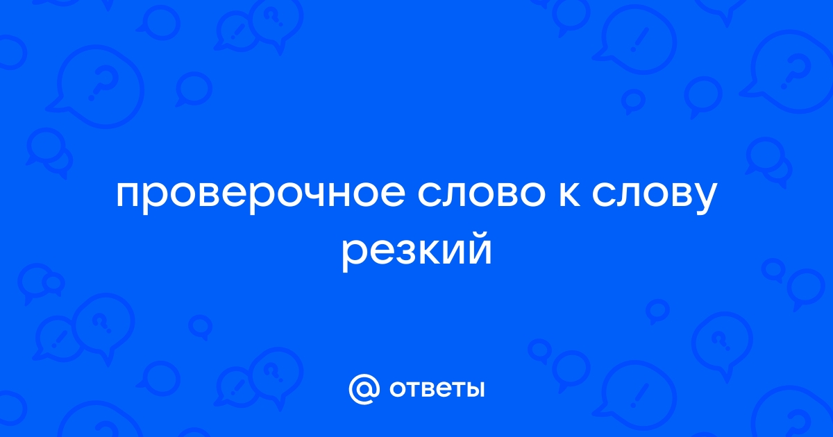 Однокоренные слова к слову резкий | Родственные | Проверочные