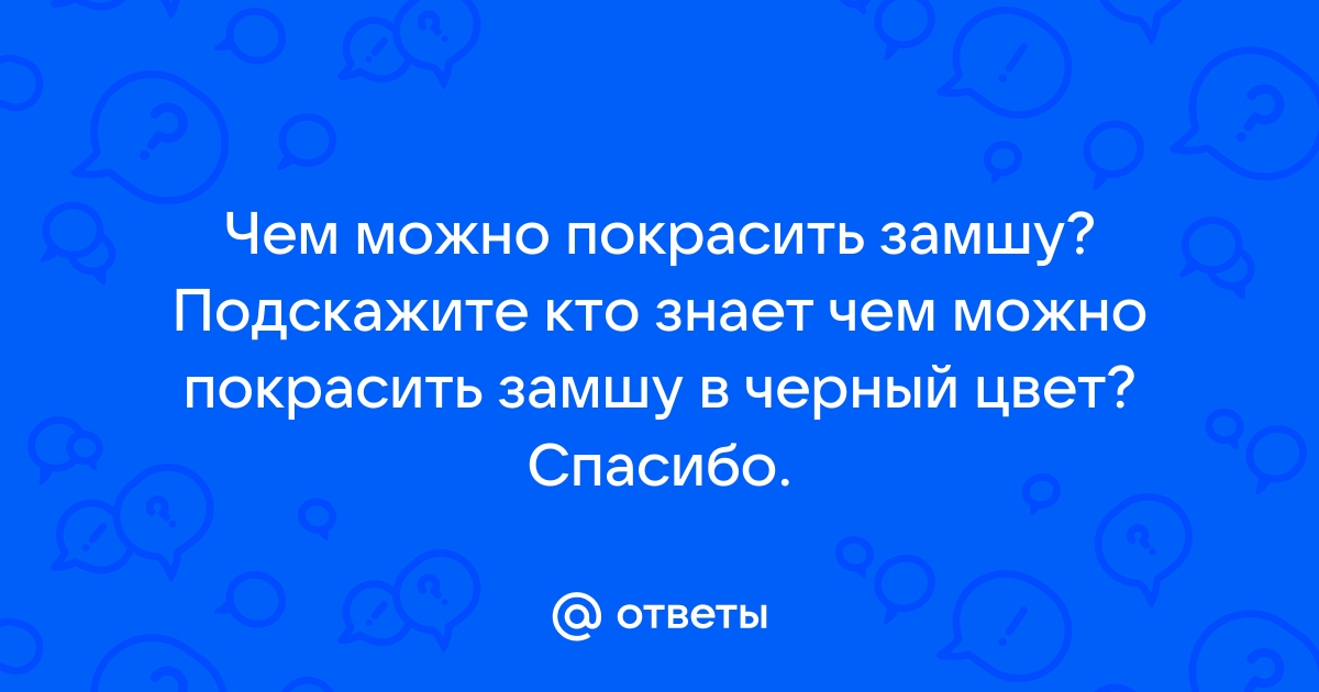 Восстановление замши. Как подготовить замшу и нубук к покраске?