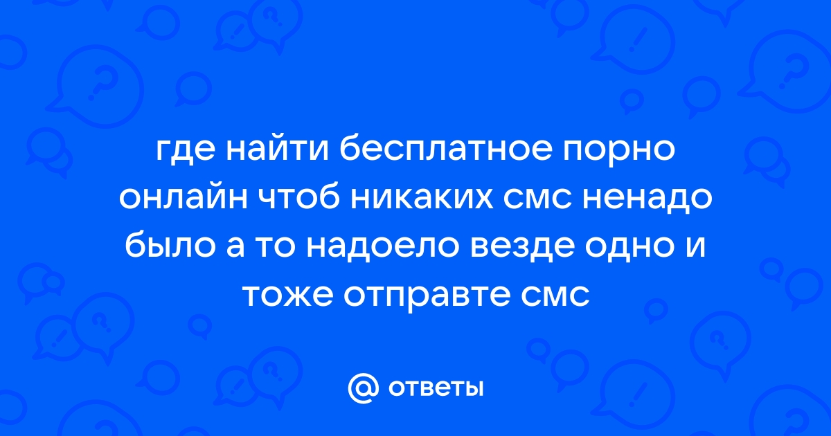 Порно секс без смс