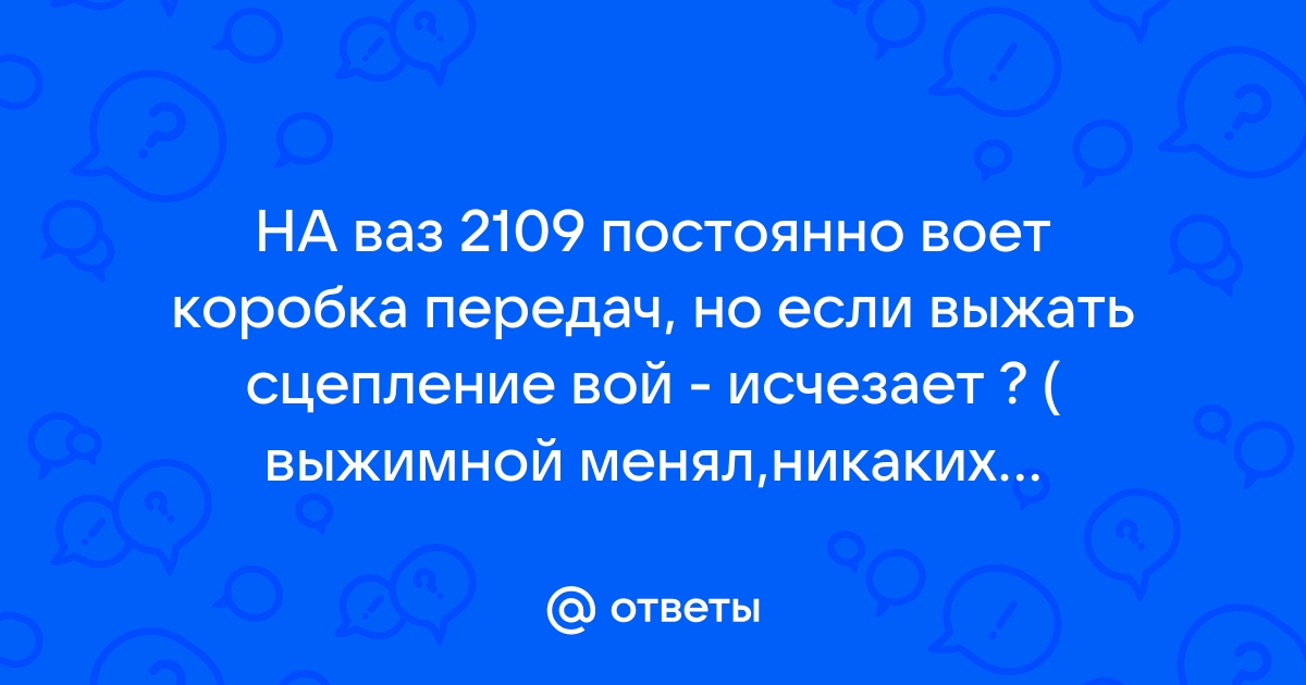 форум Дальнобойщики Автоперевозки • Просмотр темы - Гул КПП ВАЗ 