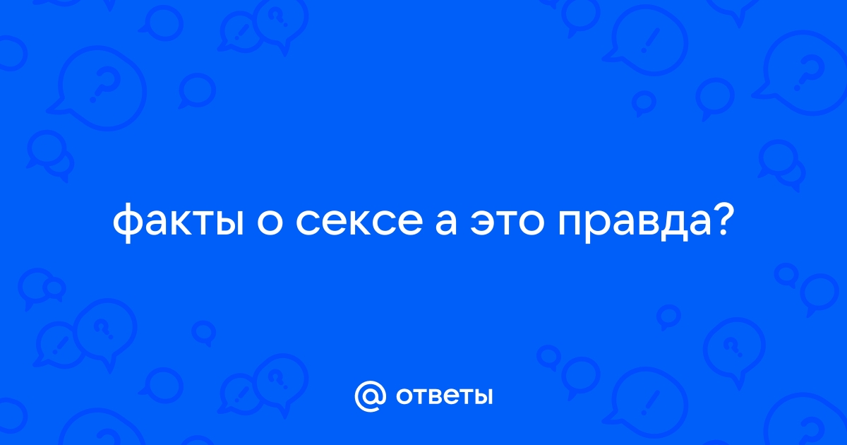 Правда ли что секс для мужчин важнее всего?