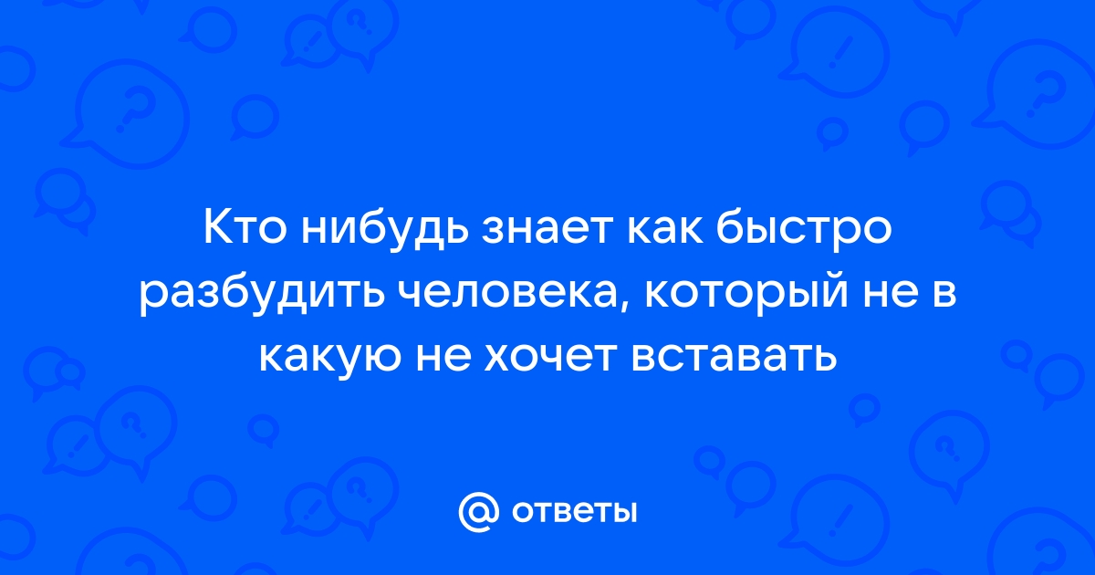 10 советов, как разбудить организм, если все время хочется спать