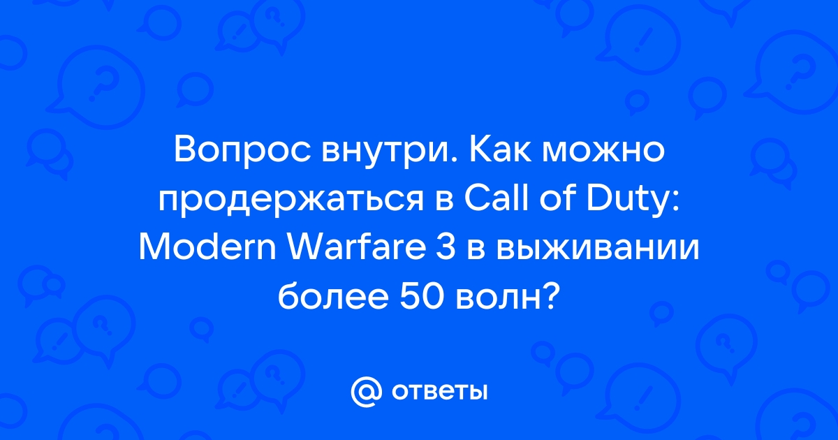 Сколько волн в выживании call of duty mw3