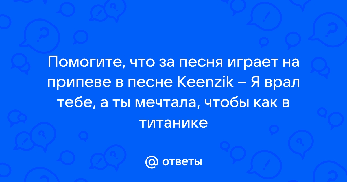 А ты мечтала чтобы как в титанике