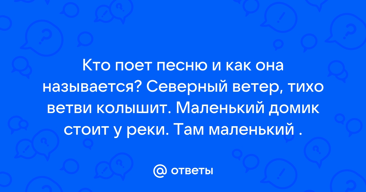 Северный ветер тихо ветви