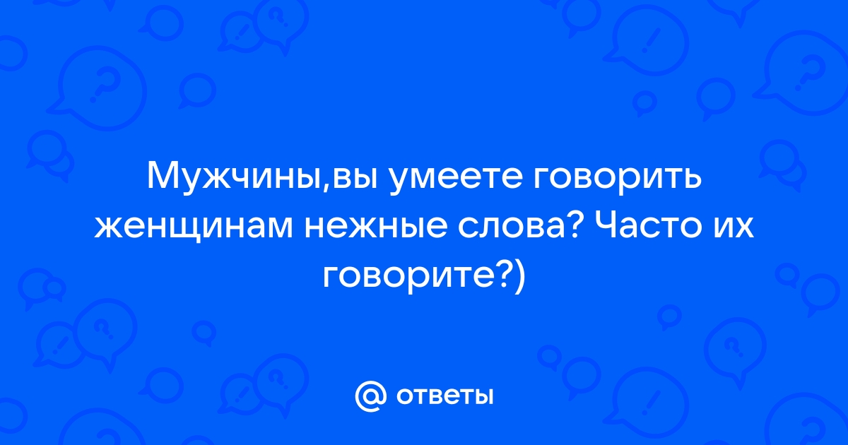 Красивые признания в любви мужчине своими словами: как рассказать о чувствах