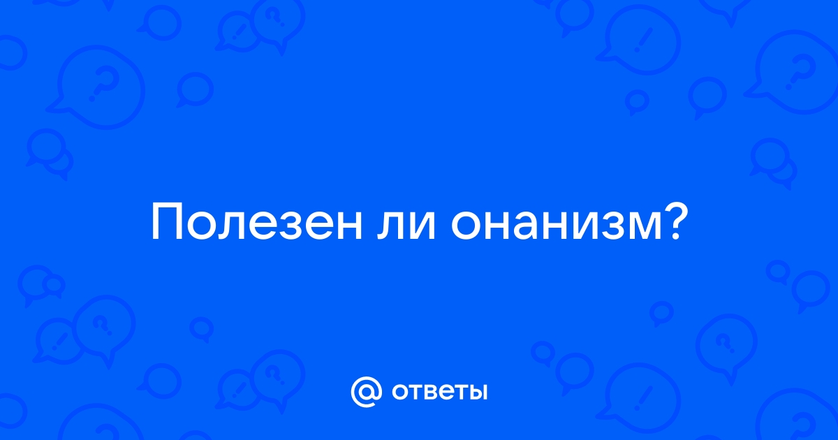 Мужской онанизм вреден или полезен? | Пикабу