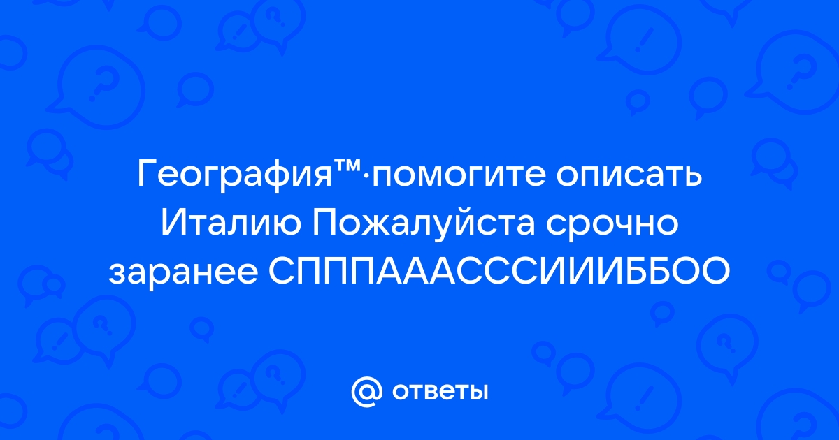 Италия: политико- и экономико-географическое положение, население и хозяйство