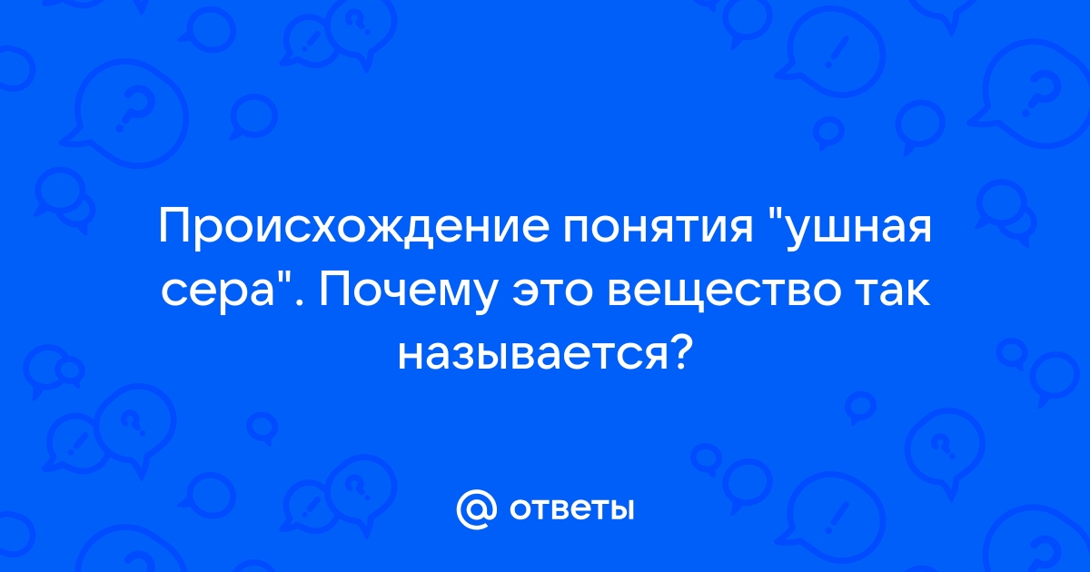 А вы знаете, почему ушную серу называют серой? И почему ее любят все коты без исключения?