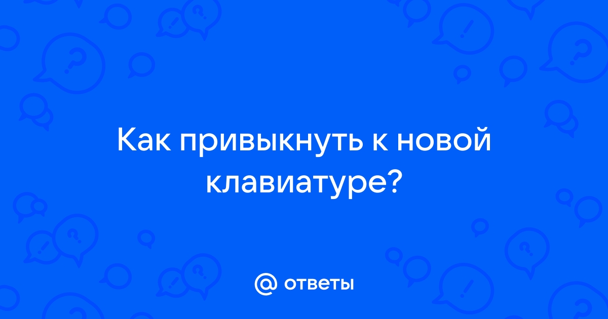 Как быстро привыкнуть к новой клавиатуре