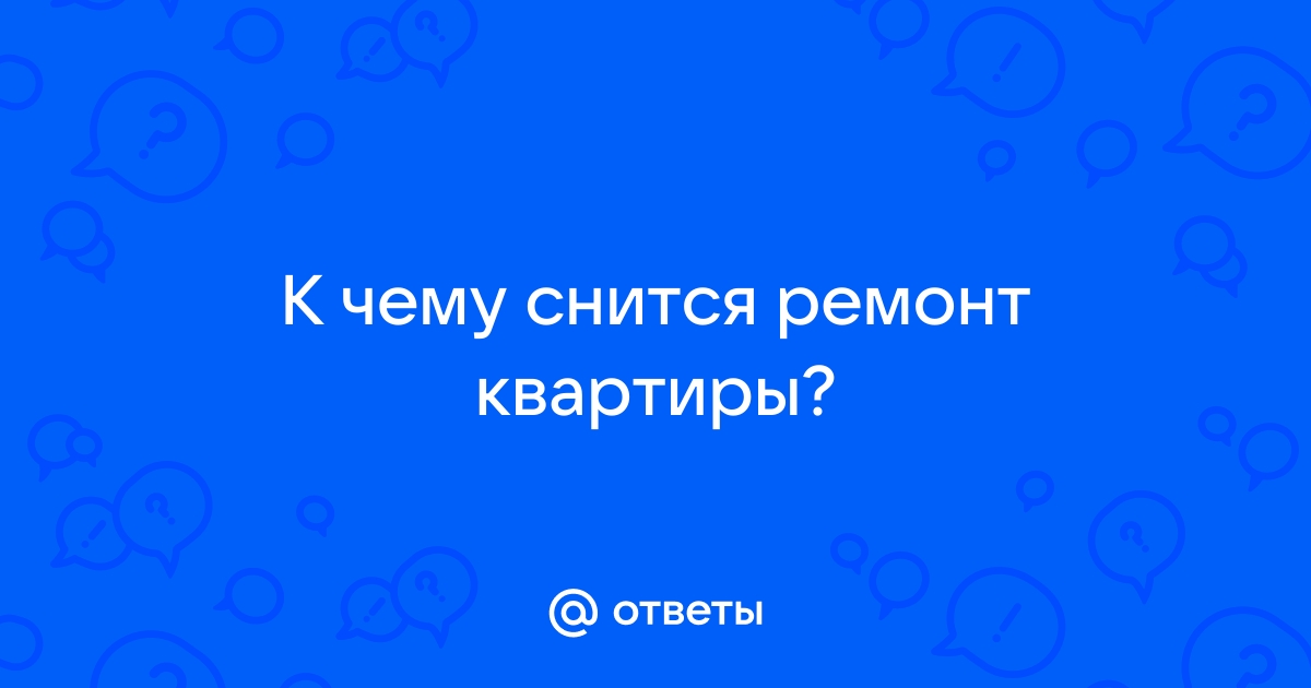 К чему снится ремонт | ПСИХОЛОГИЯ | Дзен