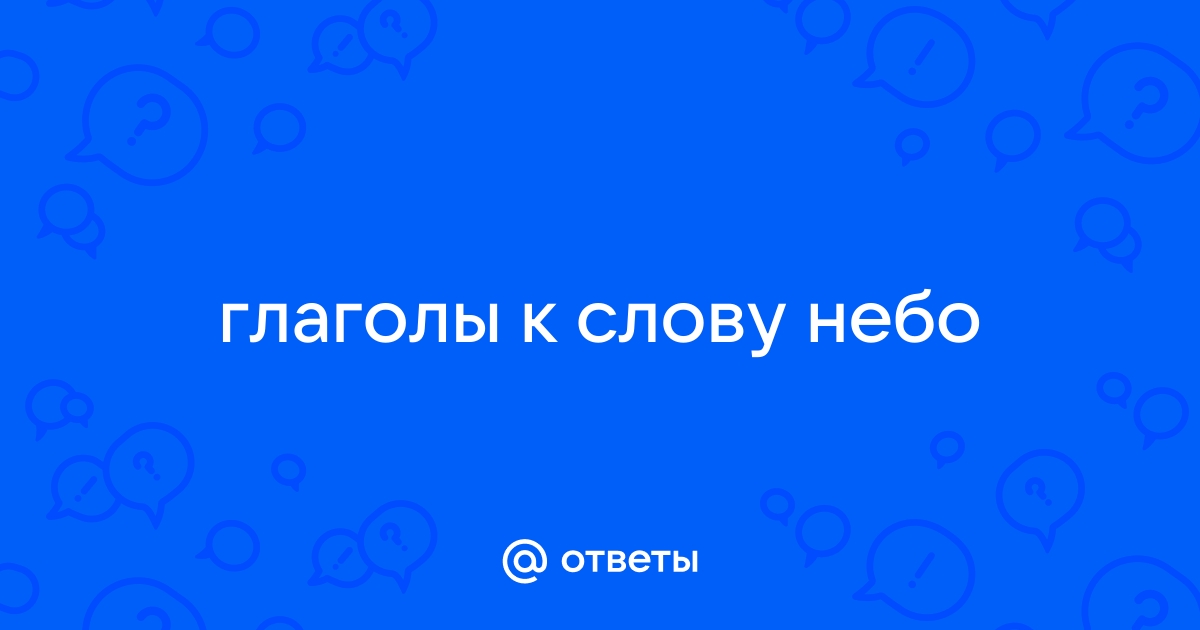 Слово небо