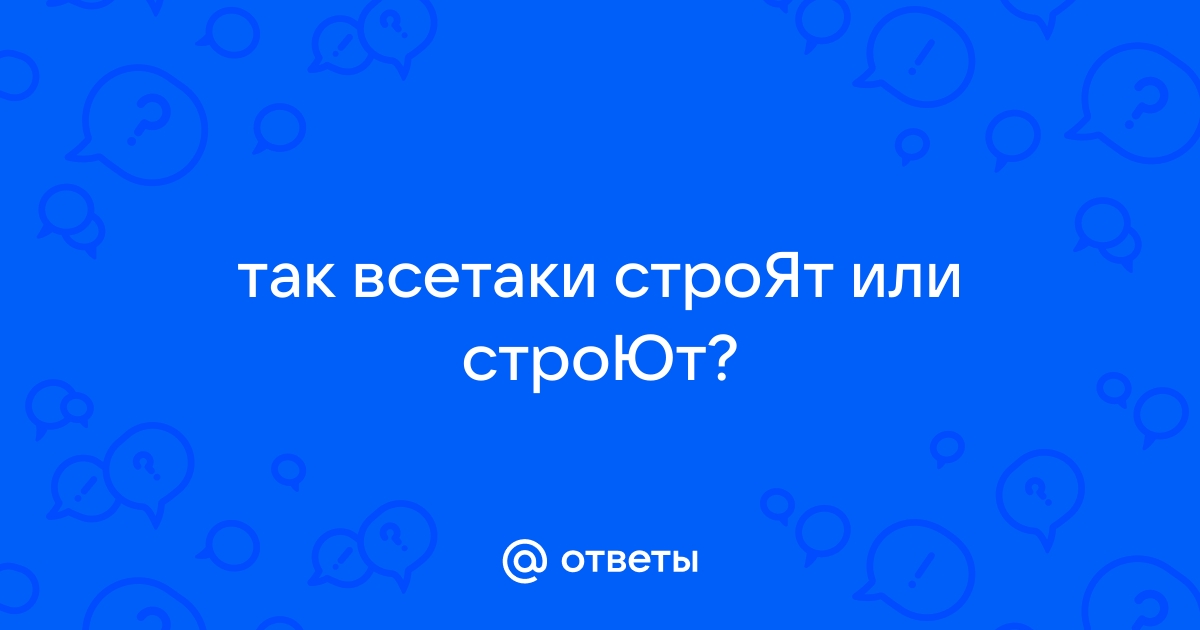 Строят планы или строют