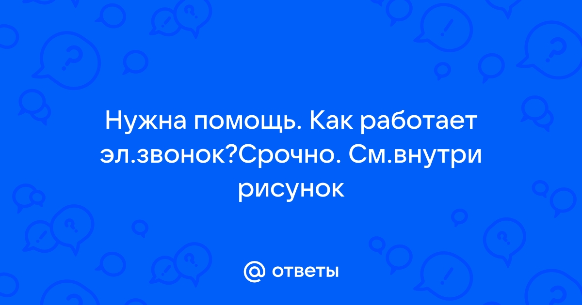 На рисунке 105 дана схема электрического звонка