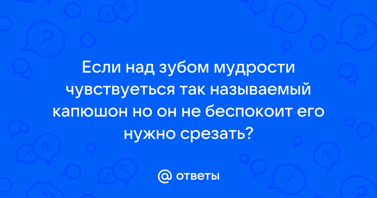 Сага о стоматологии. Глава Что делать если у зуба мудрости воспалился капюшон? | Пикабу