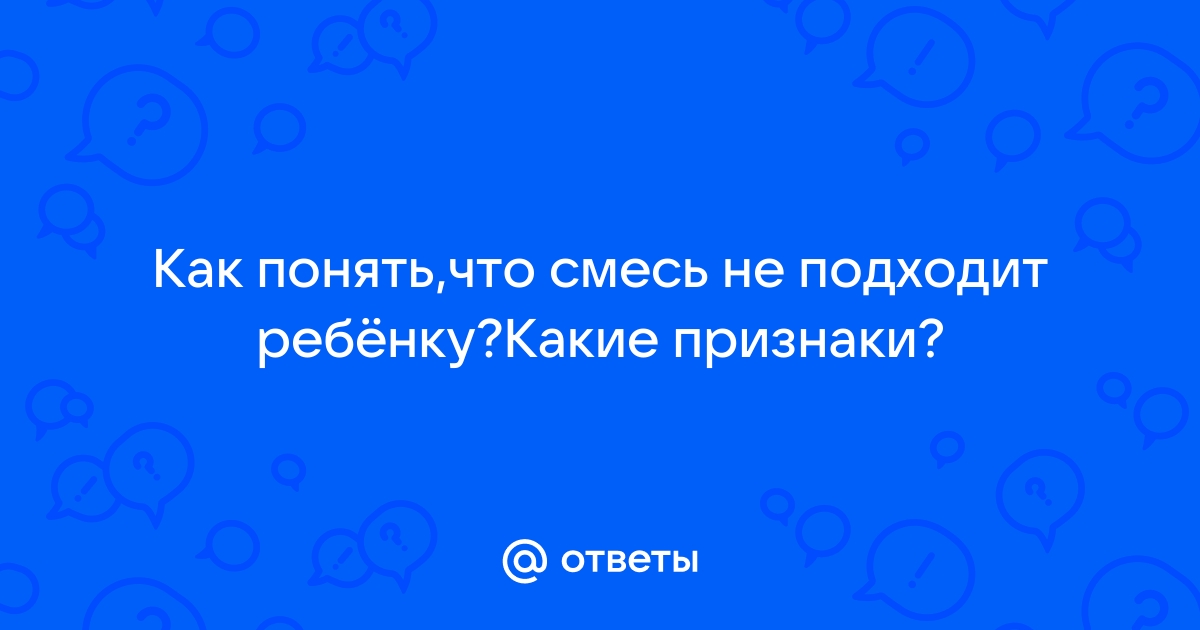 Признаки что смесь не подходит