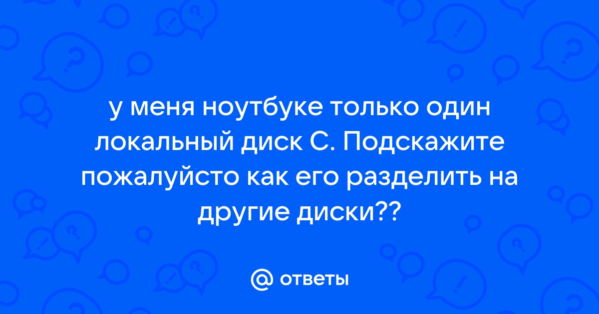 Почему на ноутбуке только один диск с