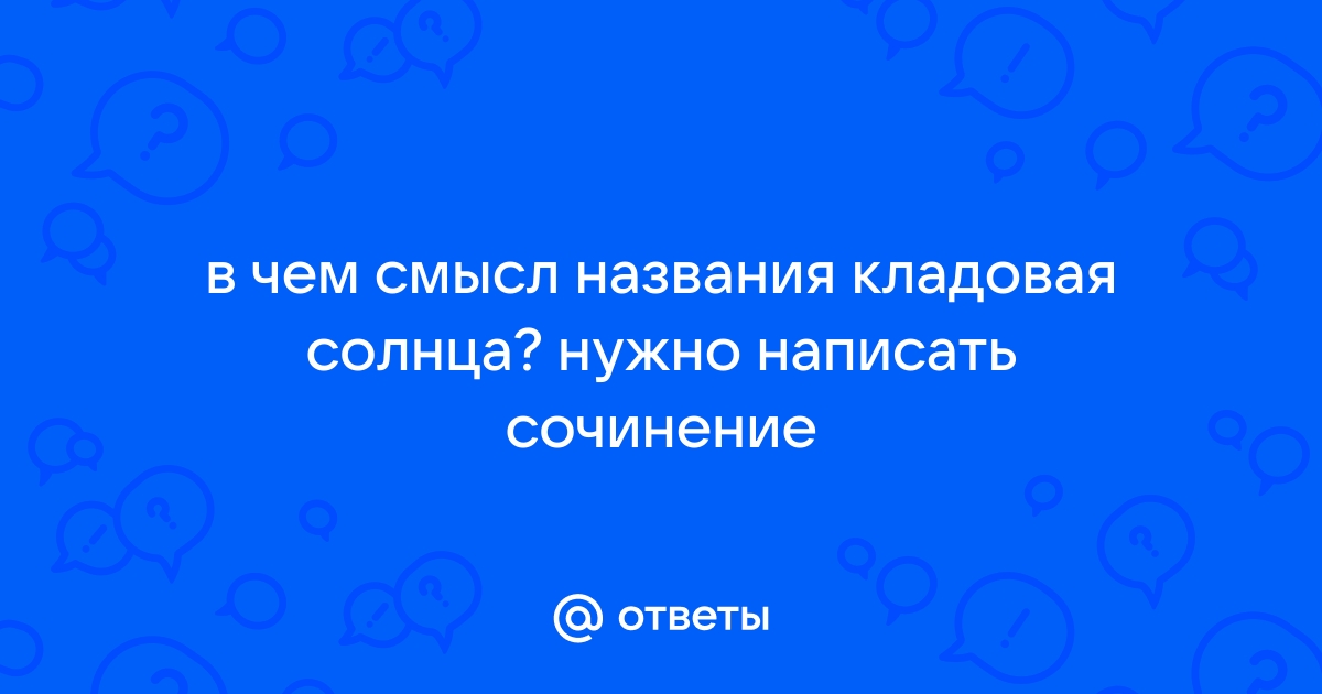 Сочинение смысл заглавия