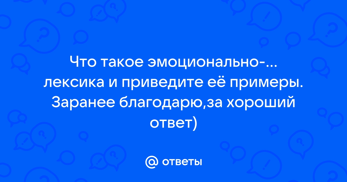 Топик: Семантические типы предикатов, выраженных глаголами эмоционально-оценочной группы appreciate, cherish, value