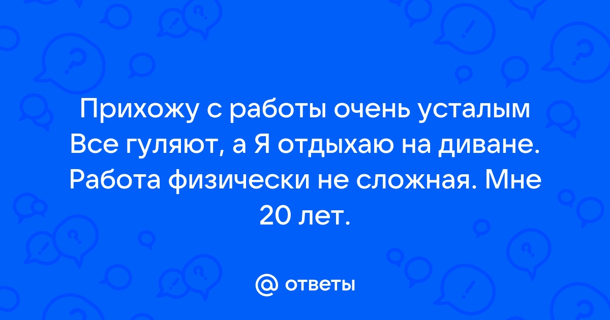 Прихожу с работы домой на столе записка ушел