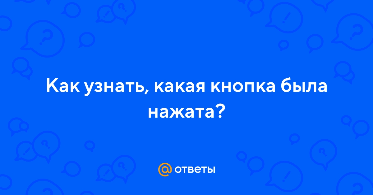 Ответы Mail.ru: Как узнать, какая кнопка была нажата?