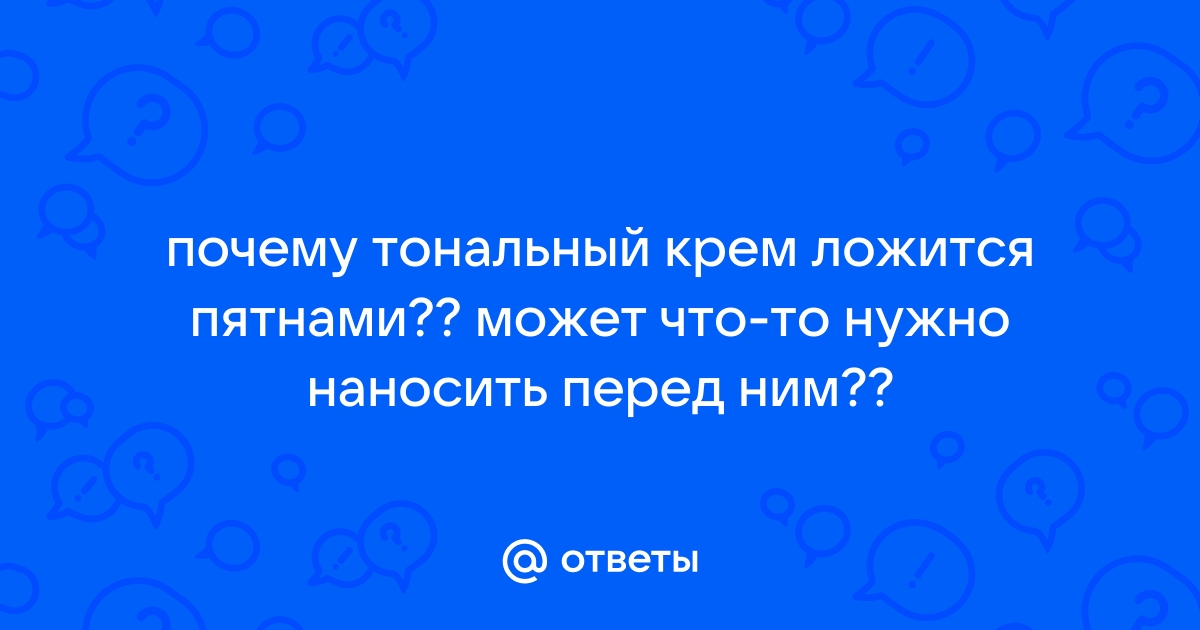 Производитель ни при чем: 5 причин, почему твой тональный крем тебе не подходит