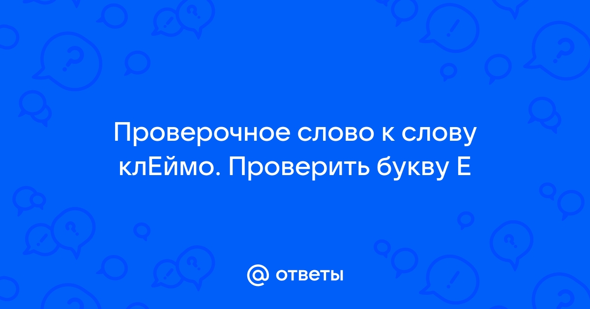 Как проверить слово синоним букву и