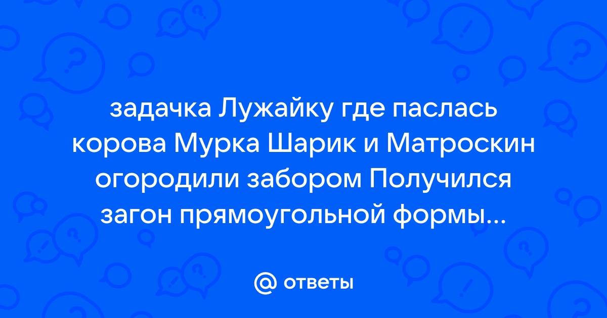 Лужайку где паслась корова мурка шарик и матроскин огородили забором получился загон