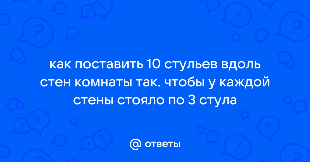 Расставить 10 стульев вдоль стены так