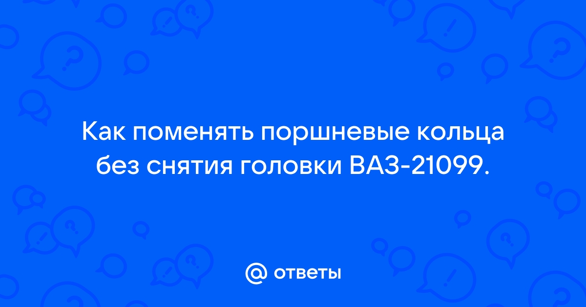 MasteraVAZa » Ваз замена поршневых колец своими силами