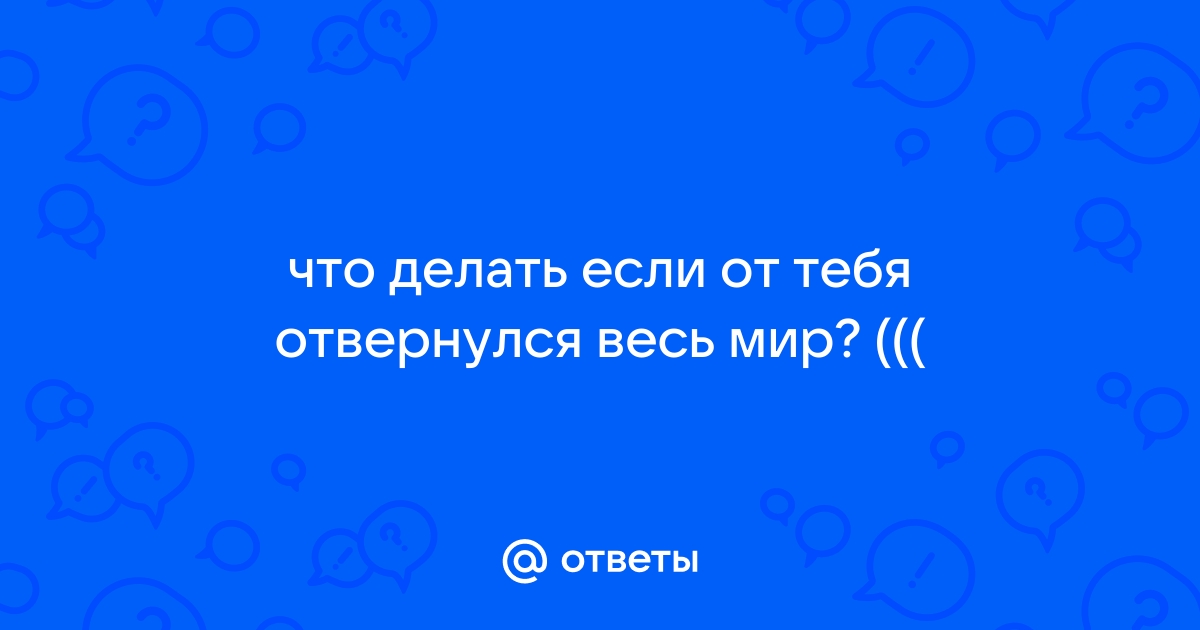 одиночество, выхода нет, все от меня отвернулись