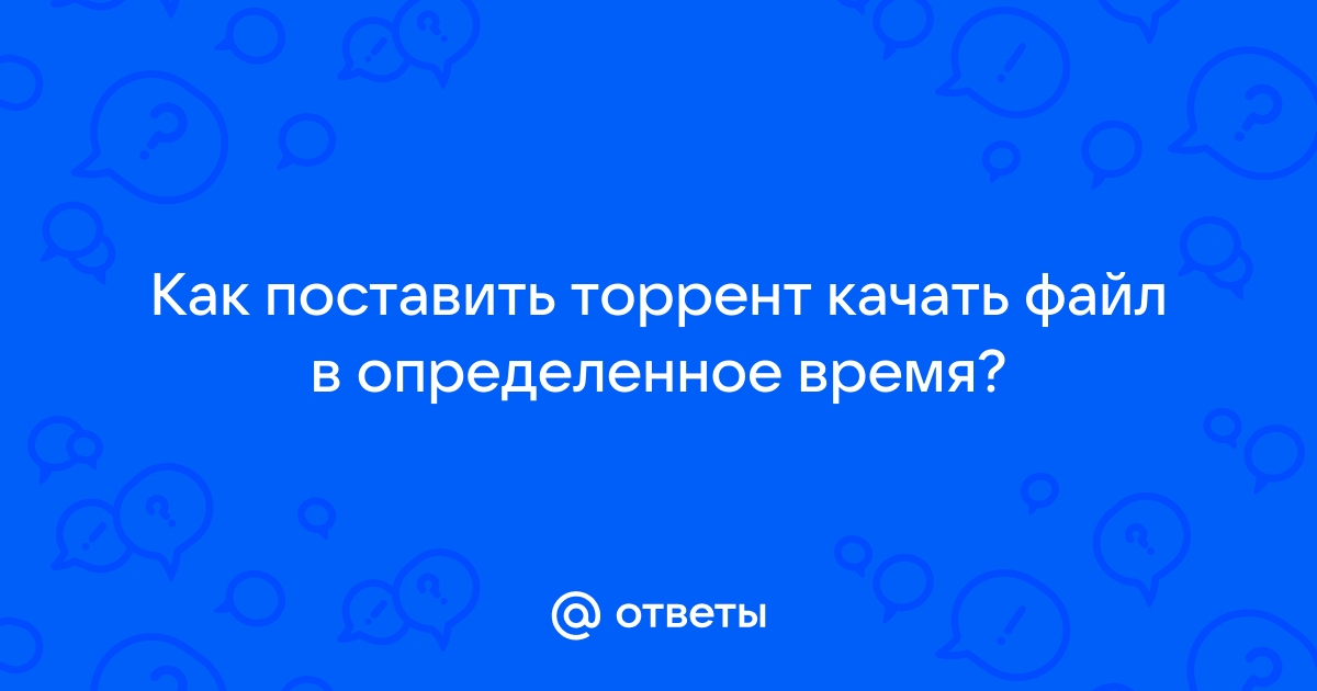 Можно ли поставить торрент на паузу и выключить компьютер