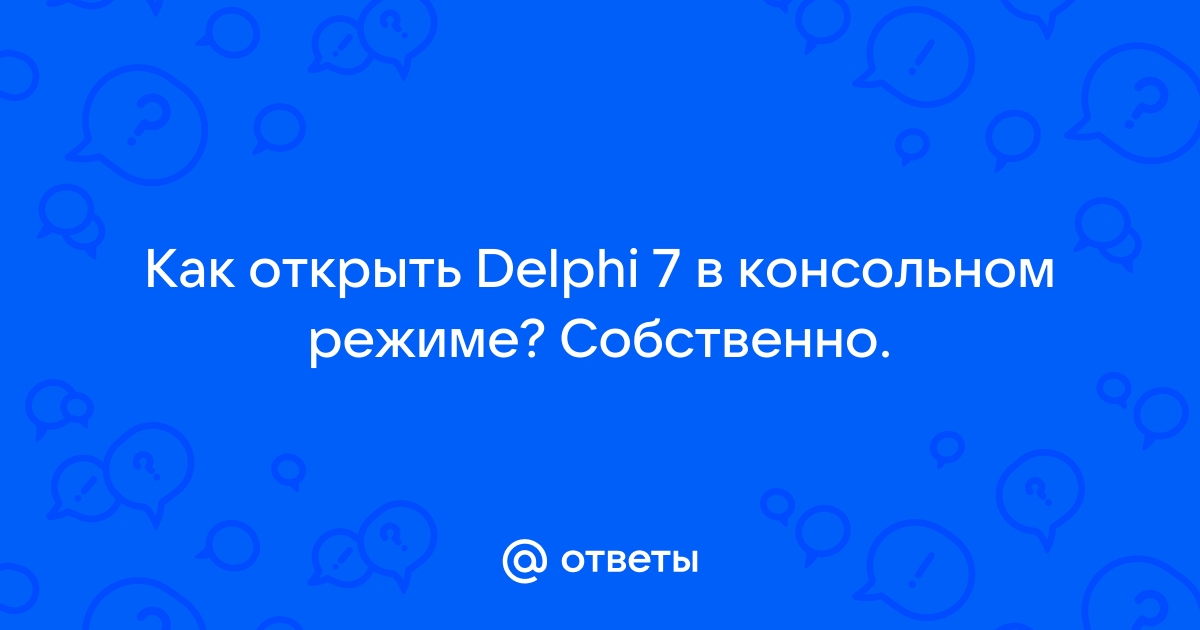 Как включить компьютер delphi