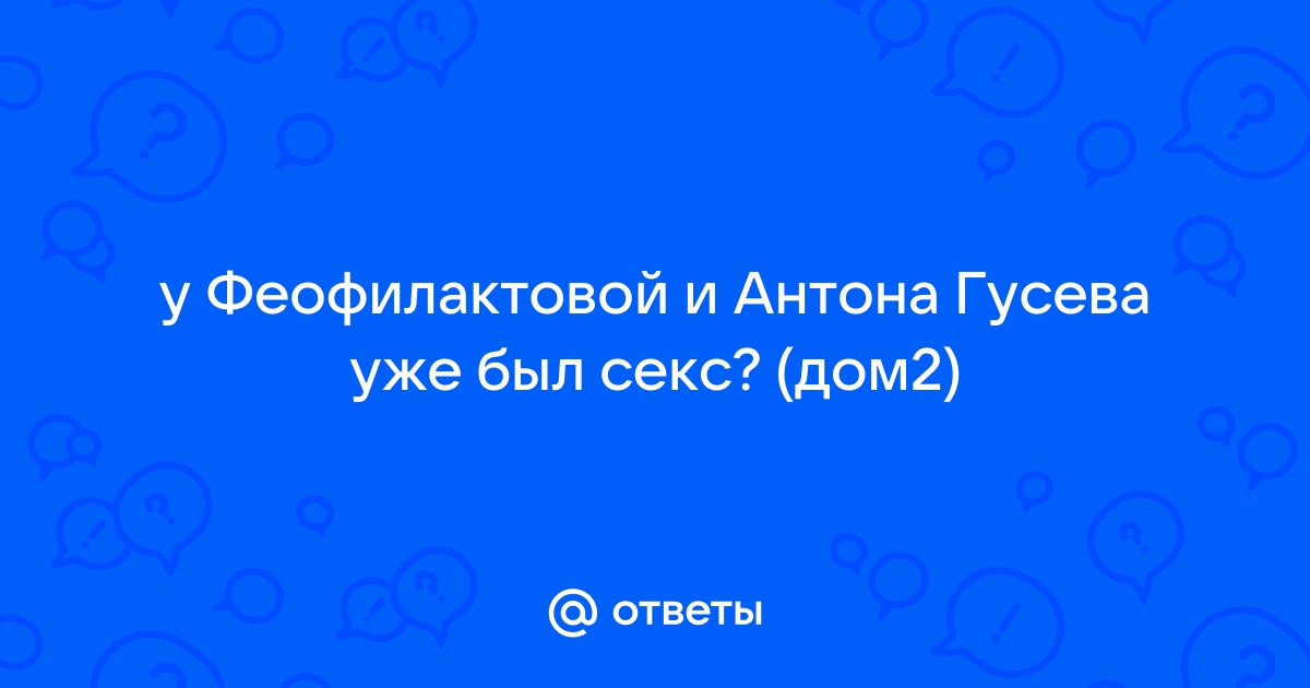 Дом 2 порно видео, секс в доме 2 смотреть