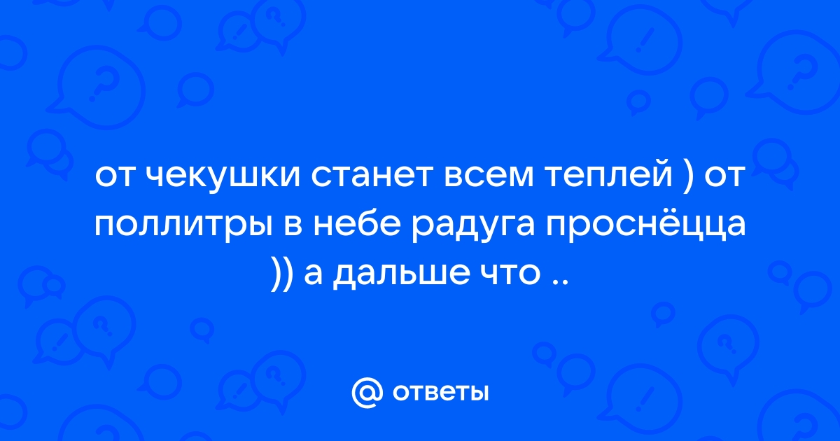 От чекушки станет всем теплей от пол литра в небе радуга зальется