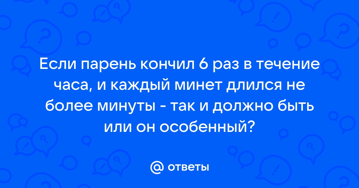 Кончил 6 раз за 5 минут