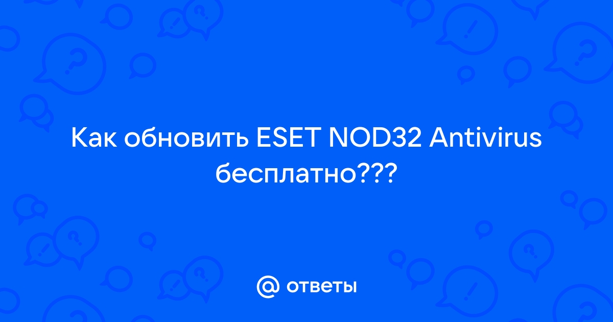 как обновить eset nod32 antivirus бесплатно