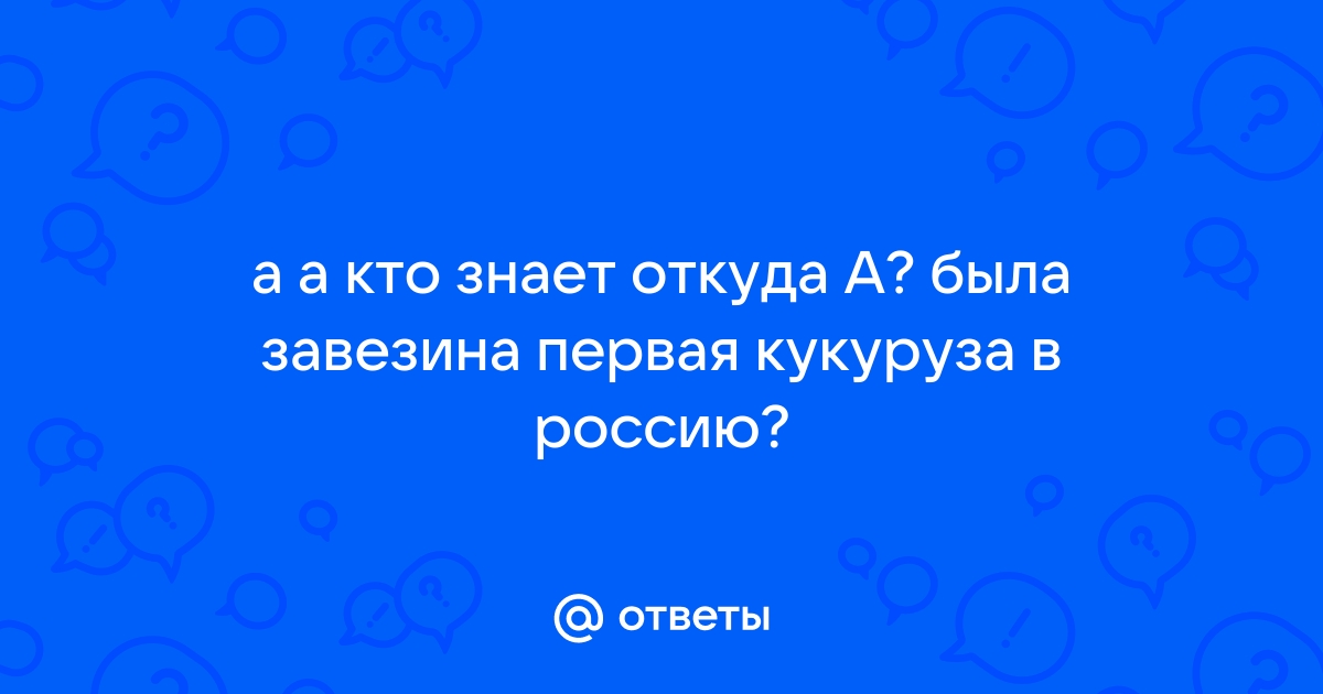 Точно никто не знает откуда у кукурузы такое чудное имя составь план